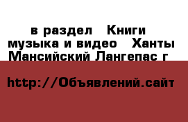  в раздел : Книги, музыка и видео . Ханты-Мансийский,Лангепас г.